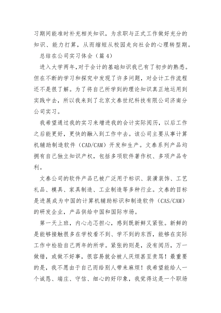 总结在公司实习体会9篇_第4页