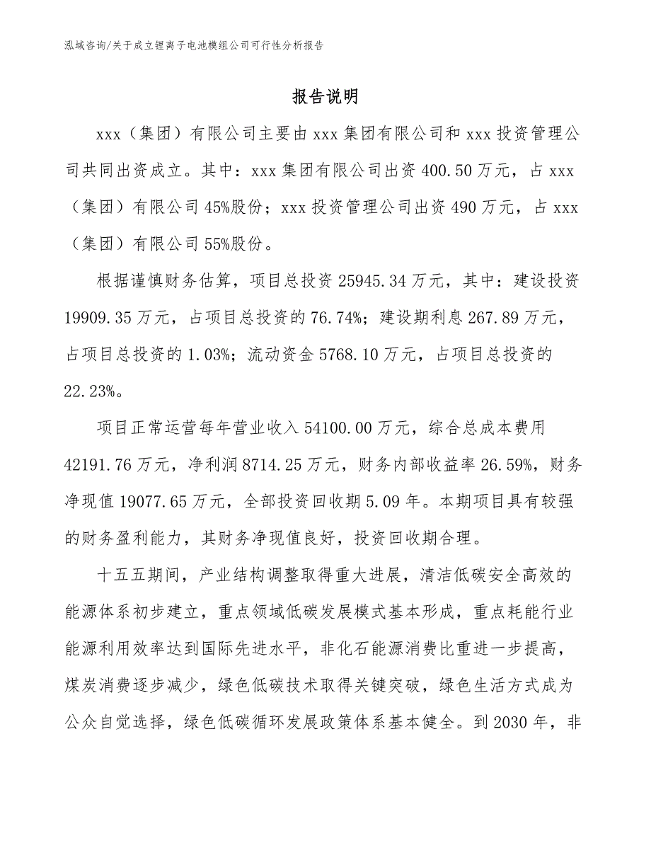 关于成立锂离子电池模组公司可行性分析报告_第2页