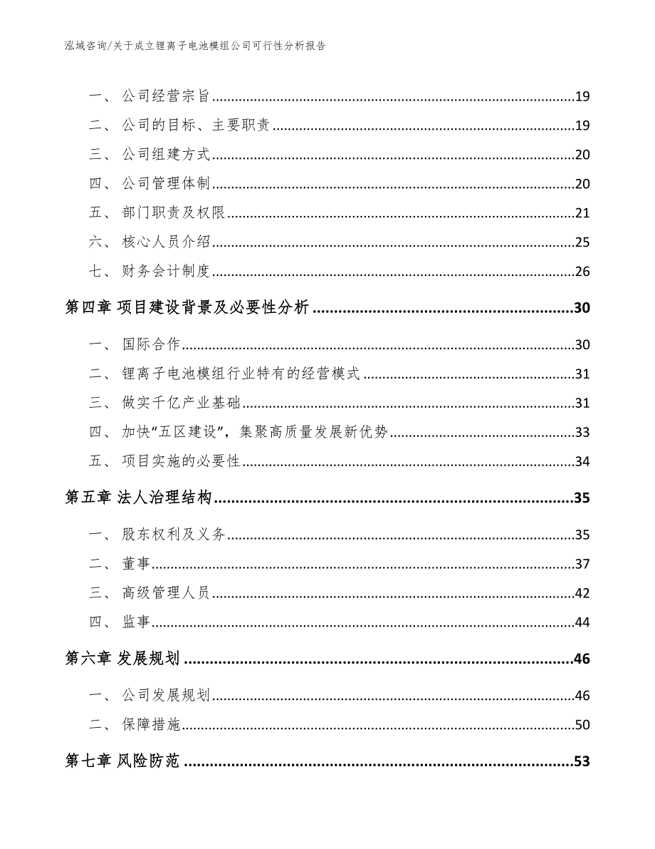 关于成立锂离子电池模组公司可行性分析报告_第4页