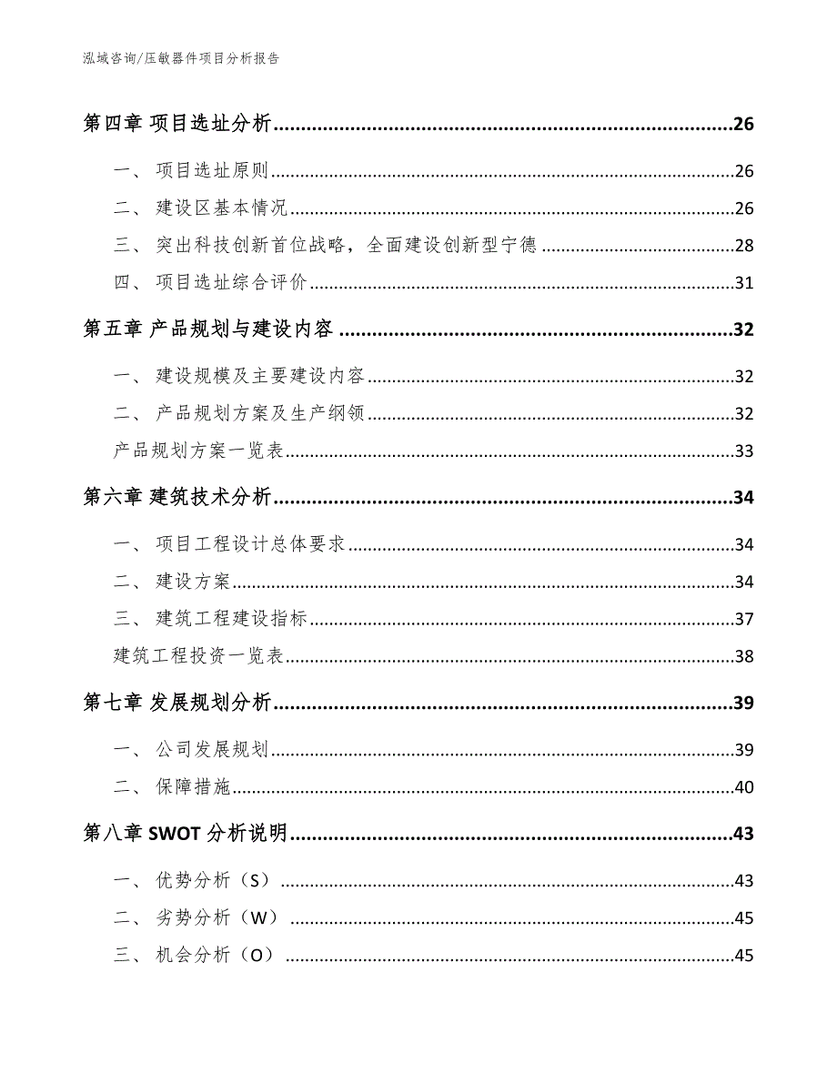 压敏器件项目分析报告模板范本_第3页