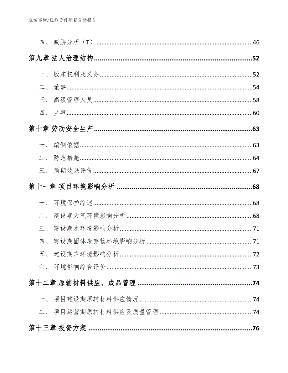 压敏器件项目分析报告模板范本_第4页