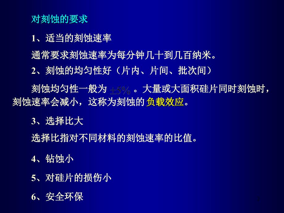 微细加工与MEMS技术11刻蚀_第2页