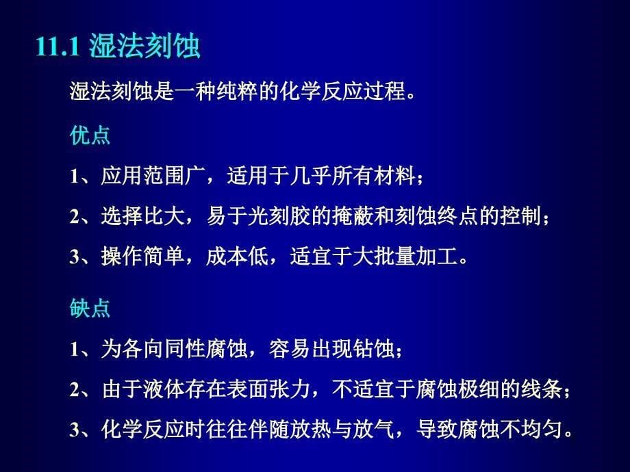 微细加工与MEMS技术11刻蚀_第5页