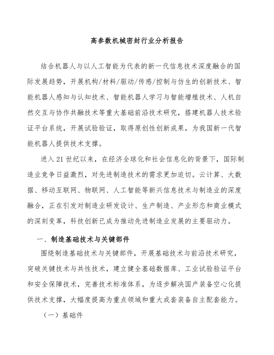 高参数机械密封行业分析报告_第1页