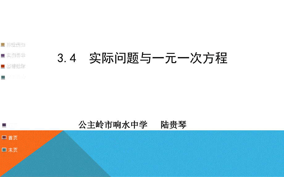 实际问题与一元一次方程_第1页