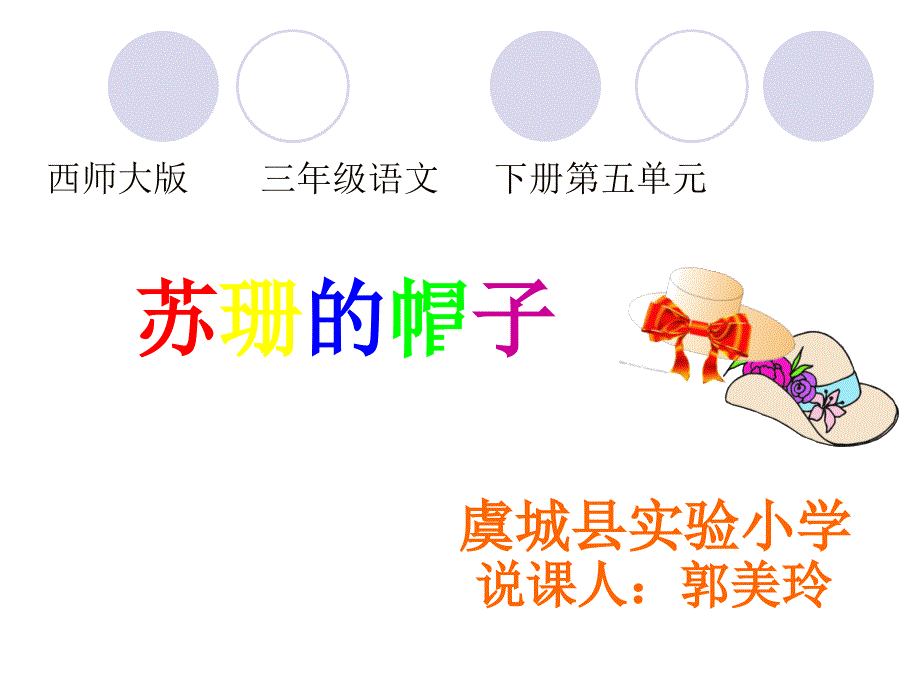 西师大版小学三下《苏珊的帽子》ppt课件.ppt_第1页