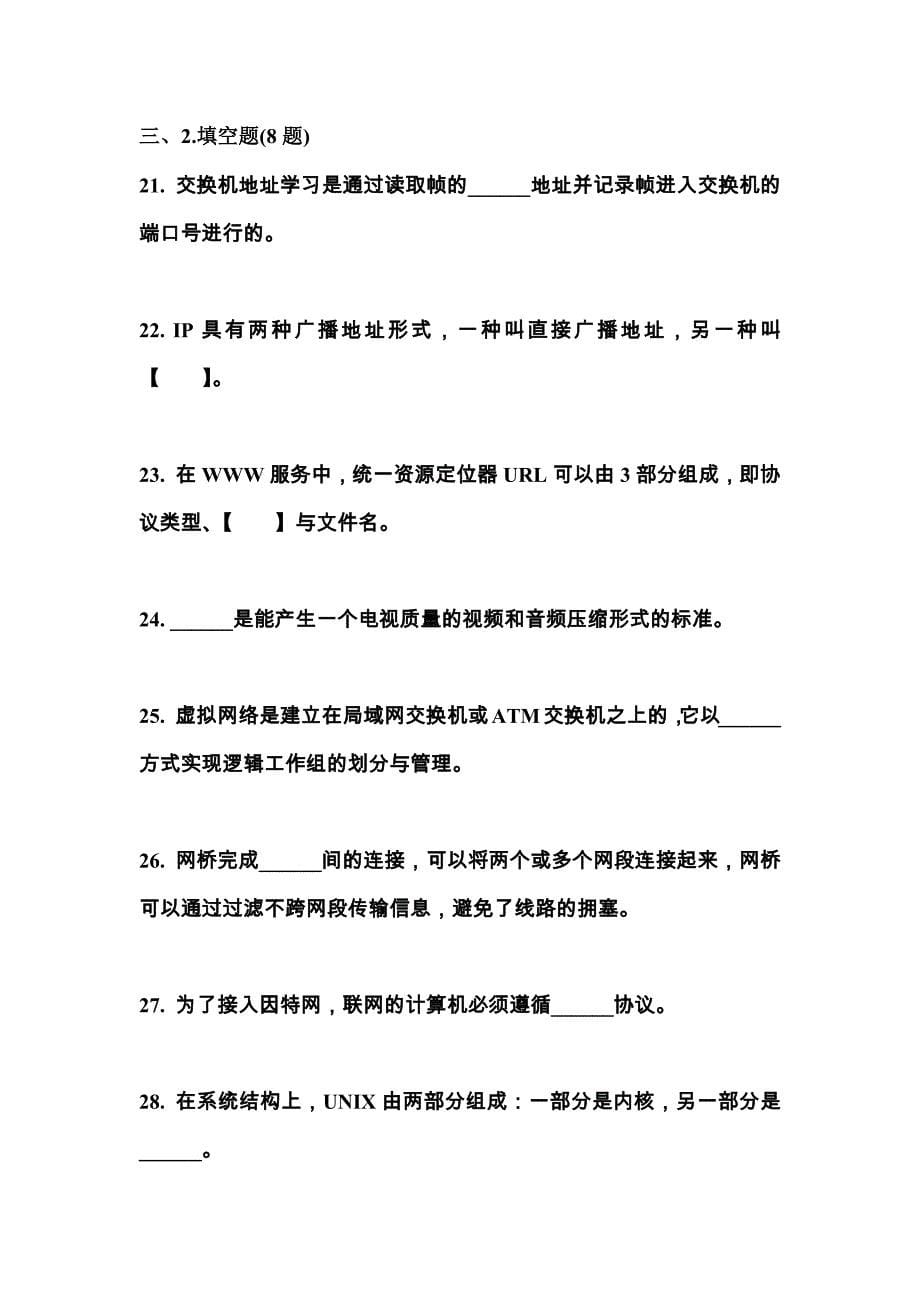 【2023年】浙江省宁波市全国计算机等级考试网络技术真题(含答案)_第5页