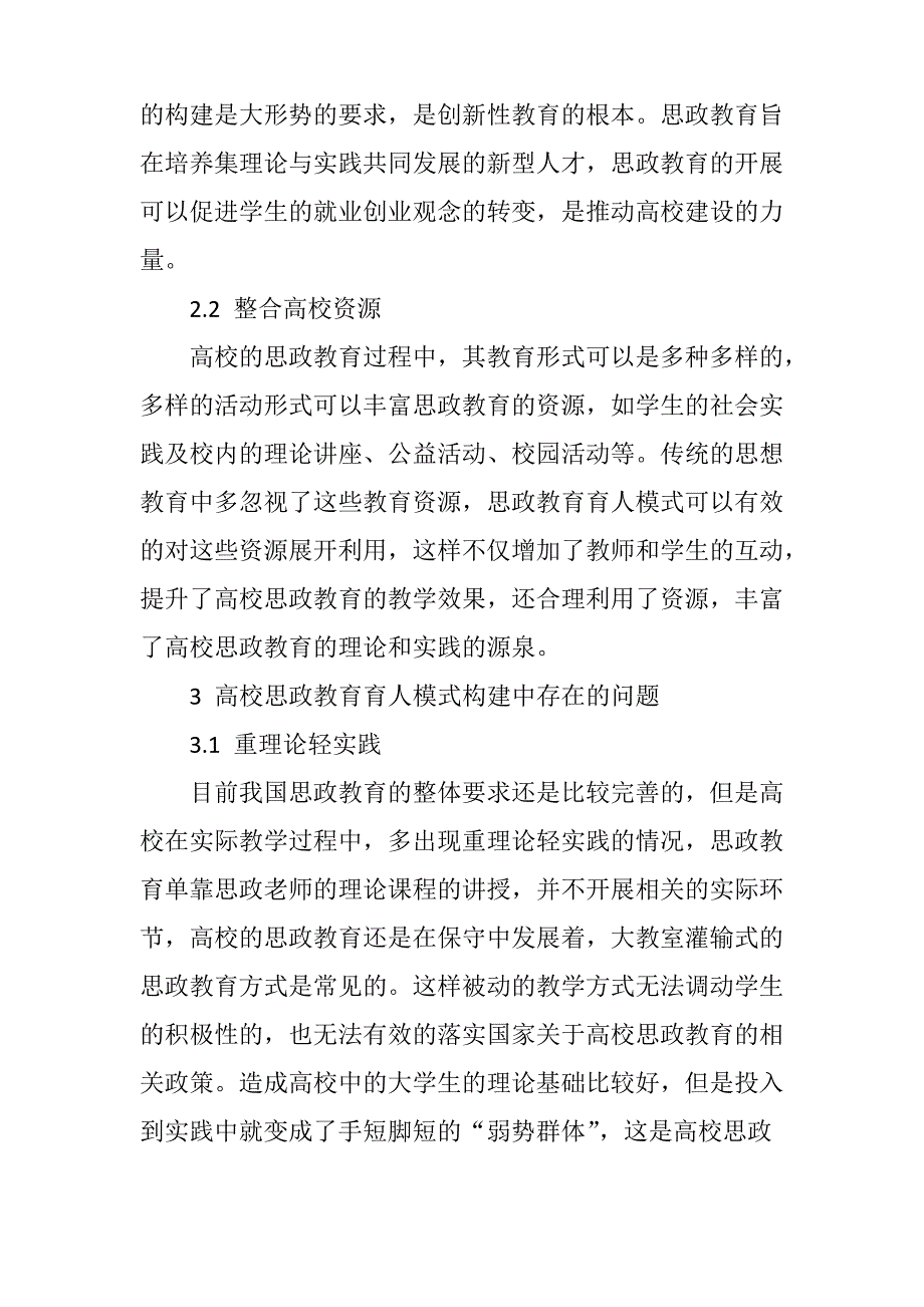 关于高校思政教育育人模式的构建及优化_第2页