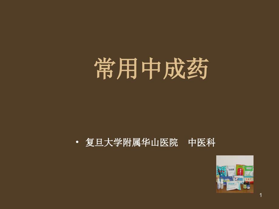 复旦大学华山医院中医科常用中成药_第1页