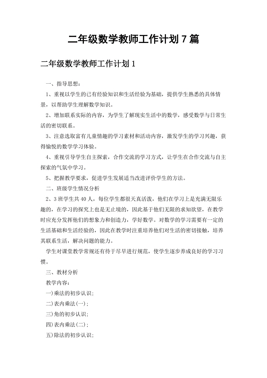 二年级数学教师工作计划7篇_第1页