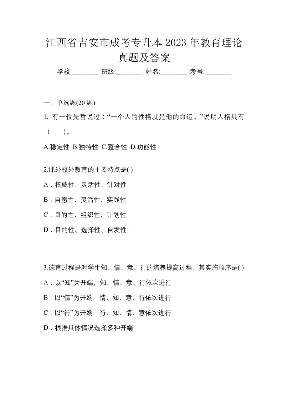 江西省吉安市成考专升本2023年教育理论真题及答案_第1页