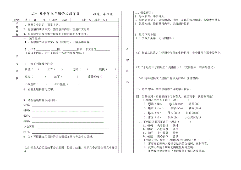 二十五中学七年级语文教学案执笔备课组_第1页