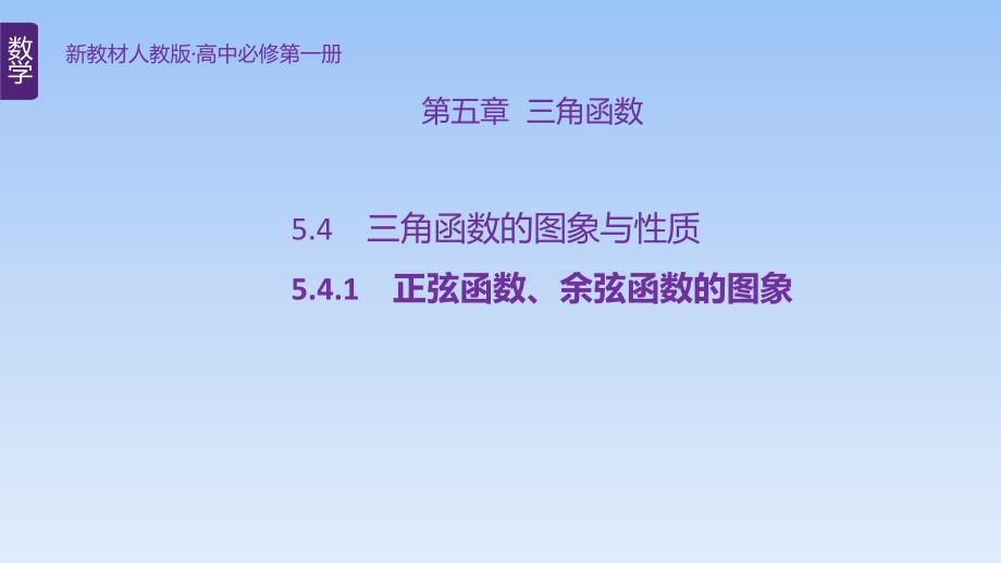 【课件】正弦函数、余弦函数的图象课件高一上学期数学人教A版（2019）必修第一册_第1页