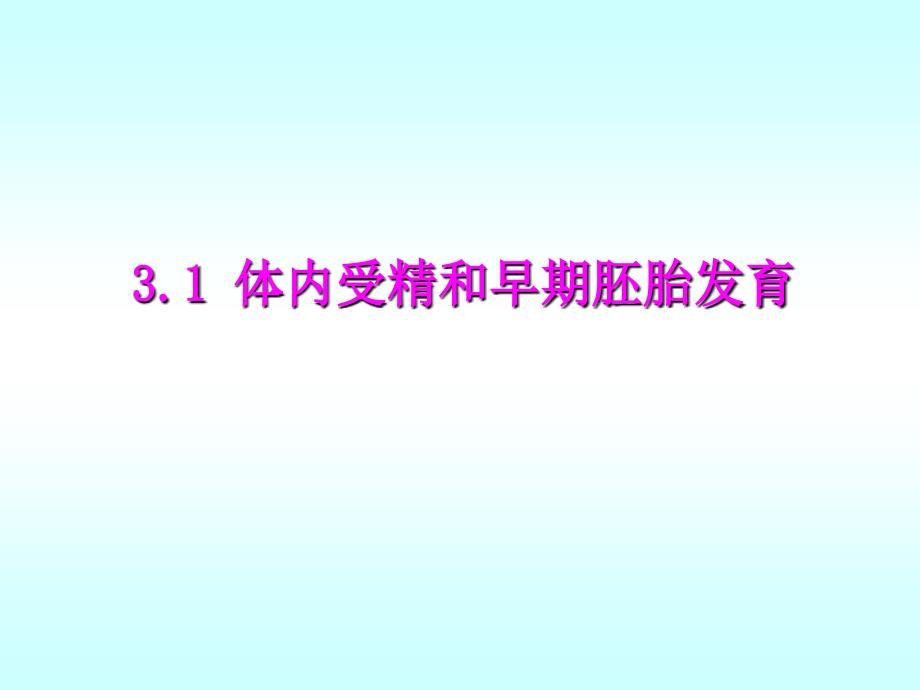 3.1体内受精和早期胚胎发育huang_第3页