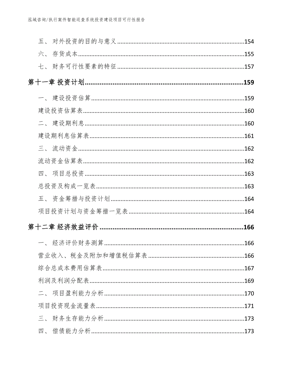 执行案件智能巡查系统投资建设项目可行性报告_第4页