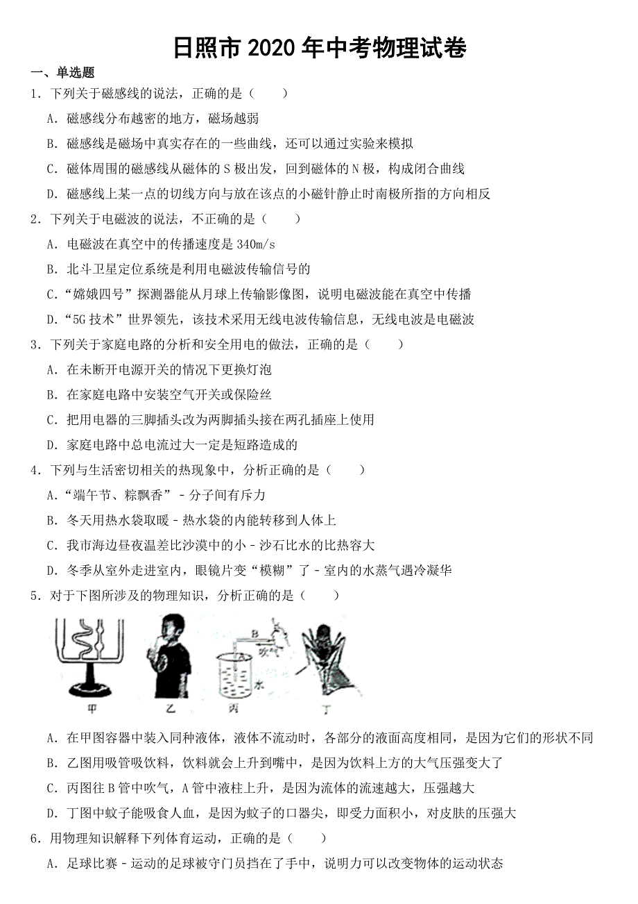山东省日照市2020年中考物理试卷【含答案】_第1页