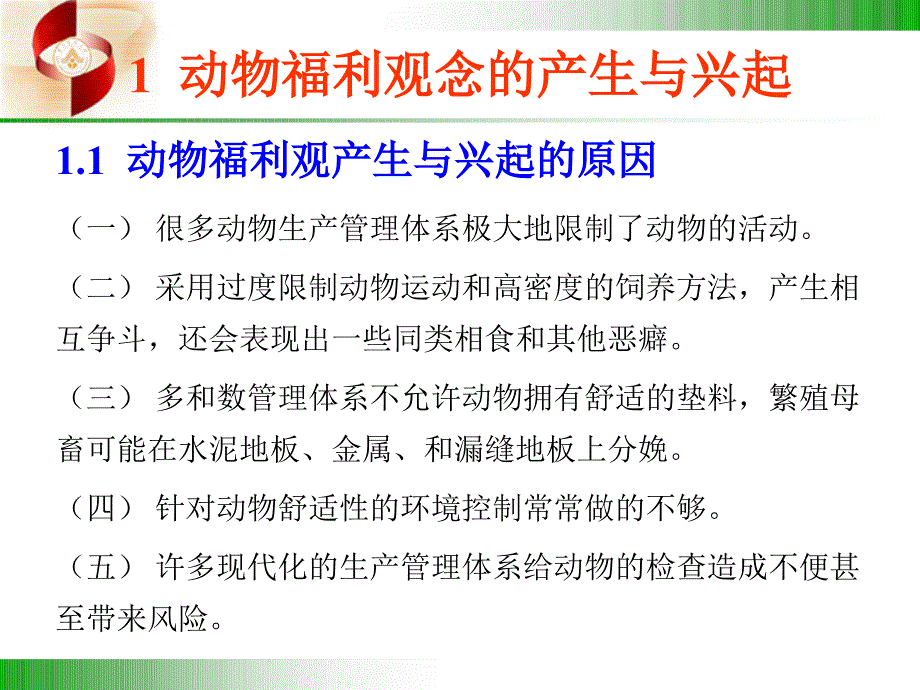 家畜环境卫生学第五章2动物福利语文_第2页