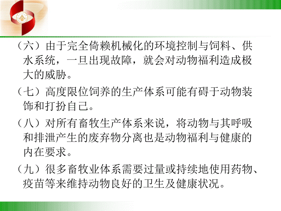 家畜环境卫生学第五章2动物福利语文_第3页