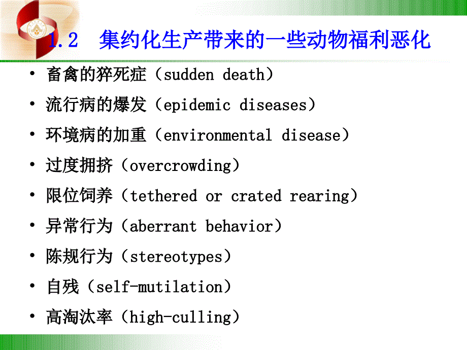 家畜环境卫生学第五章2动物福利语文_第4页