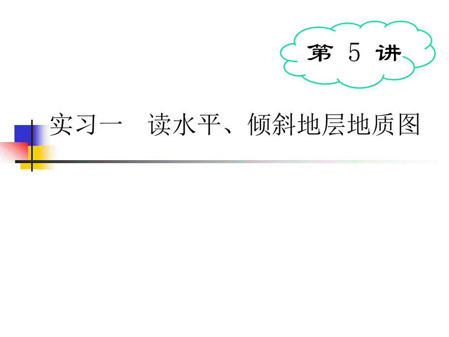 实习1分析水平、倾斜岩层地质.ppt_第1页