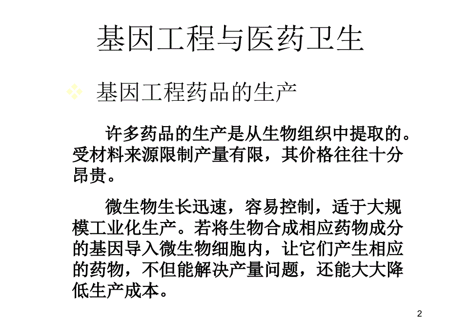 生物1.3基因工程的应用精品课件_第2页