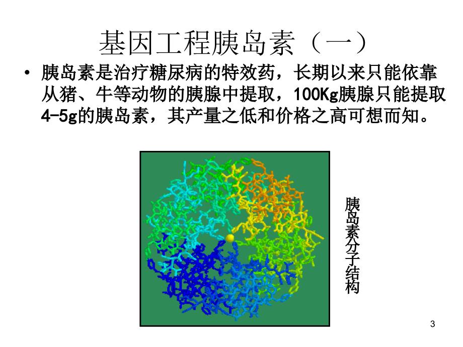 生物1.3基因工程的应用精品课件_第3页