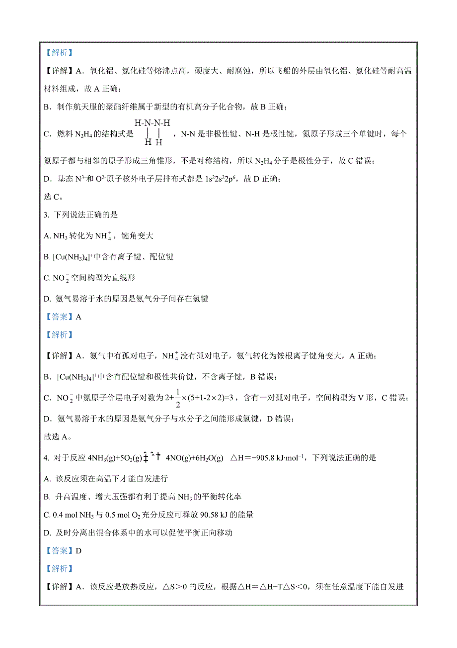 江苏省南京、镇江市部分名校2021-2022学年高二下学期期中学情调查考试化学Word版含解析_第2页