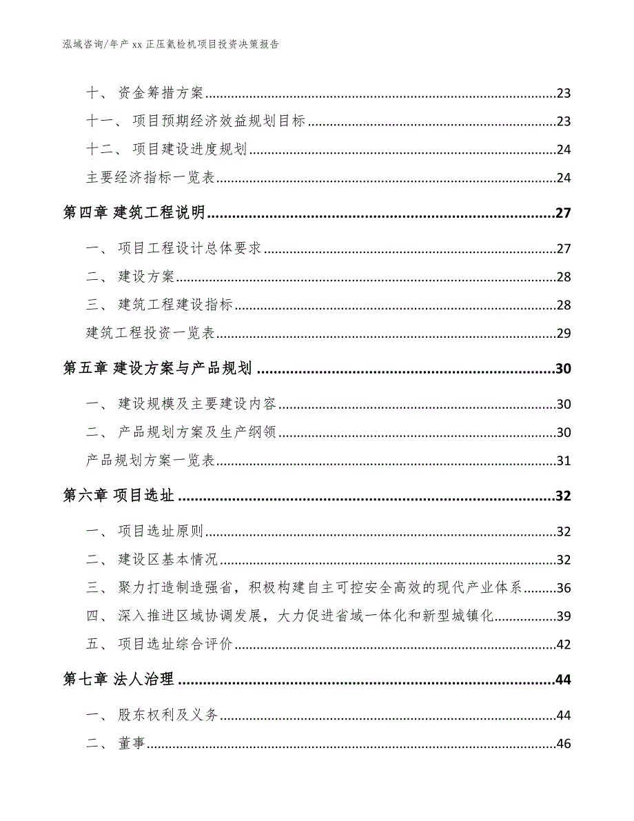 年产xx正压氦检机项目投资决策报告（范文参考）_第2页