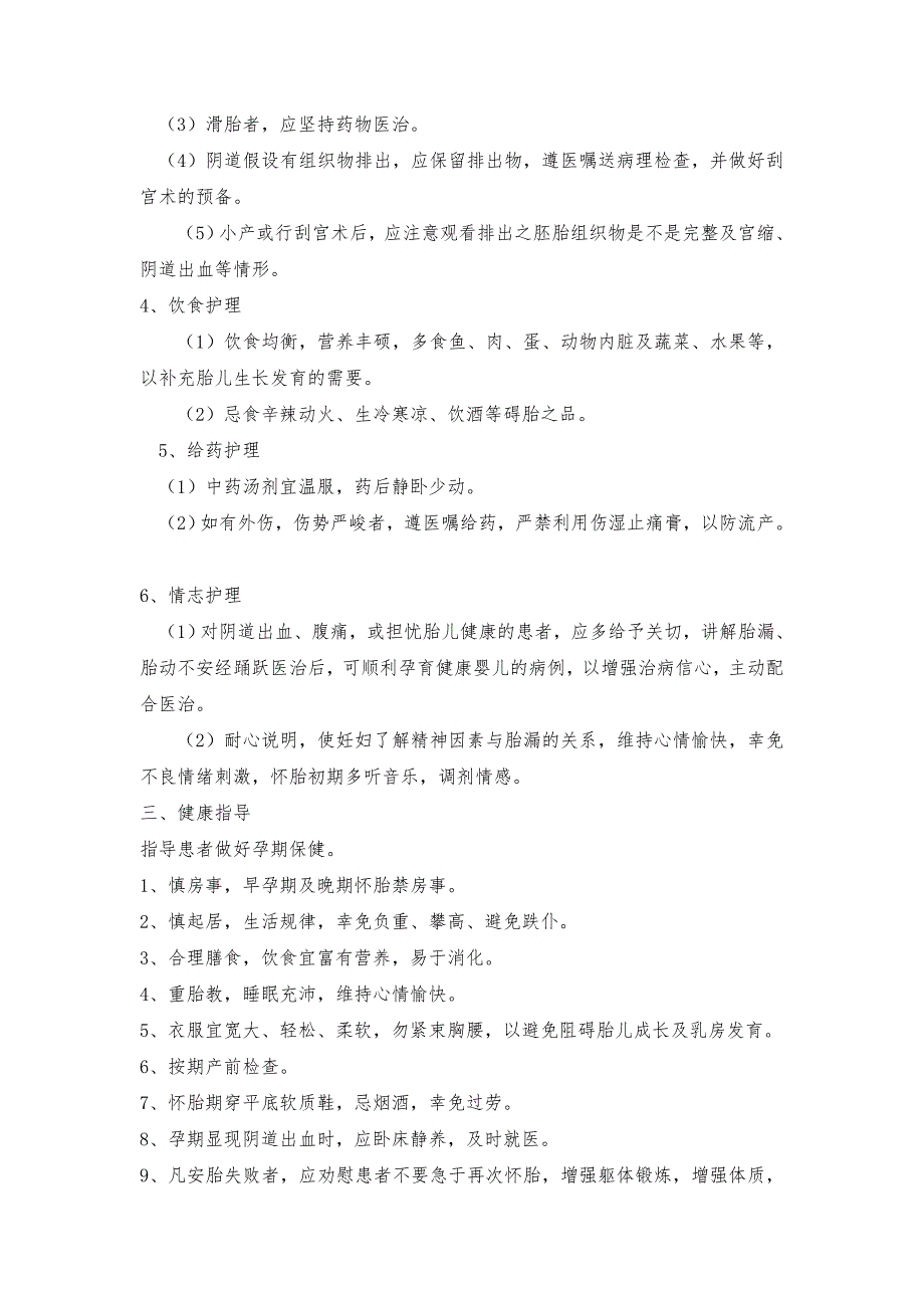 中医科流产护理常规_第2页