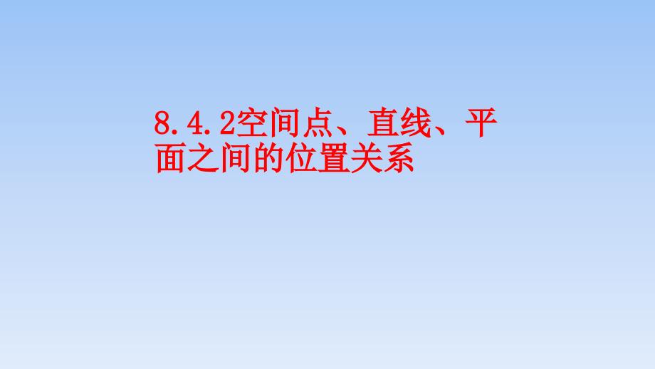 【课件】空间点、直线、平面之间的位置关系高一下学期数学人教A版（2019）必修第二册_第1页