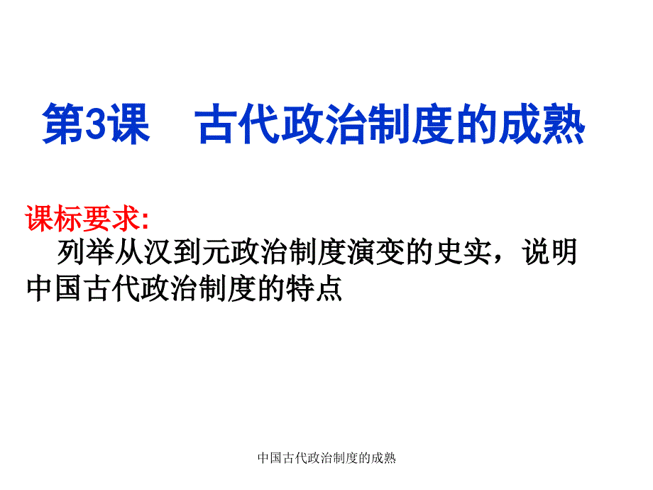 中国古代政治制度的成熟课件_第1页