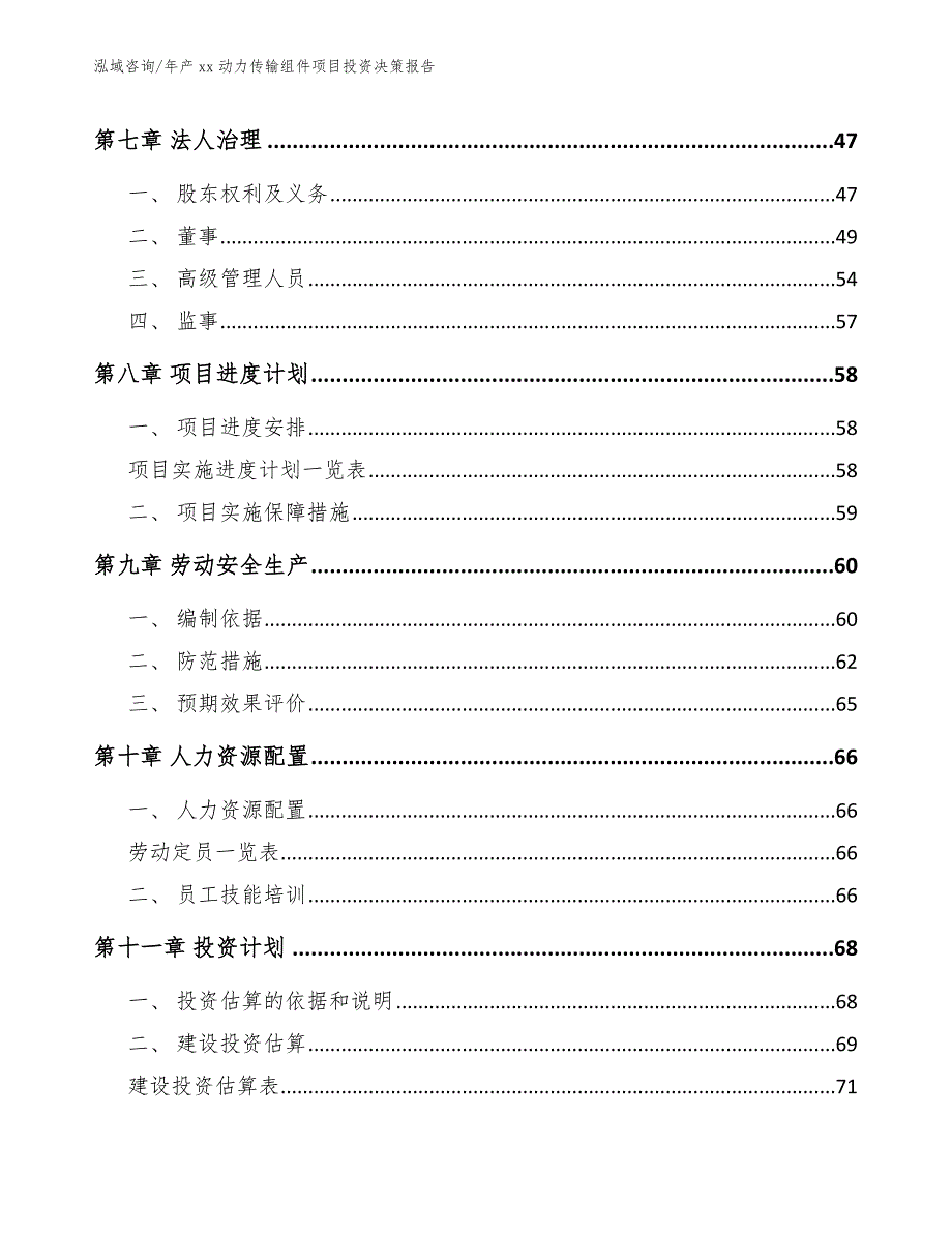 年产xx动力传输组件项目投资决策报告_第3页