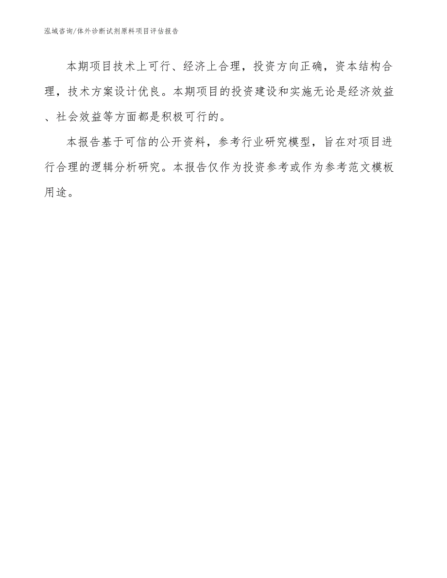 体外诊断试剂原料项目评估报告_模板_第3页