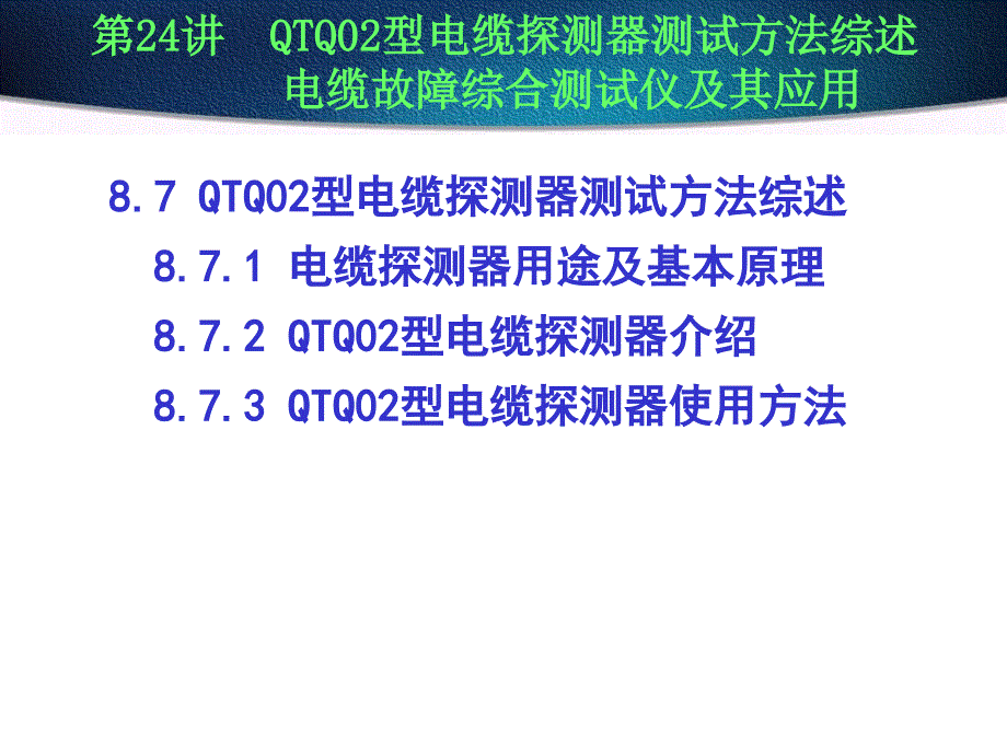 电缆测试方法_第1页
