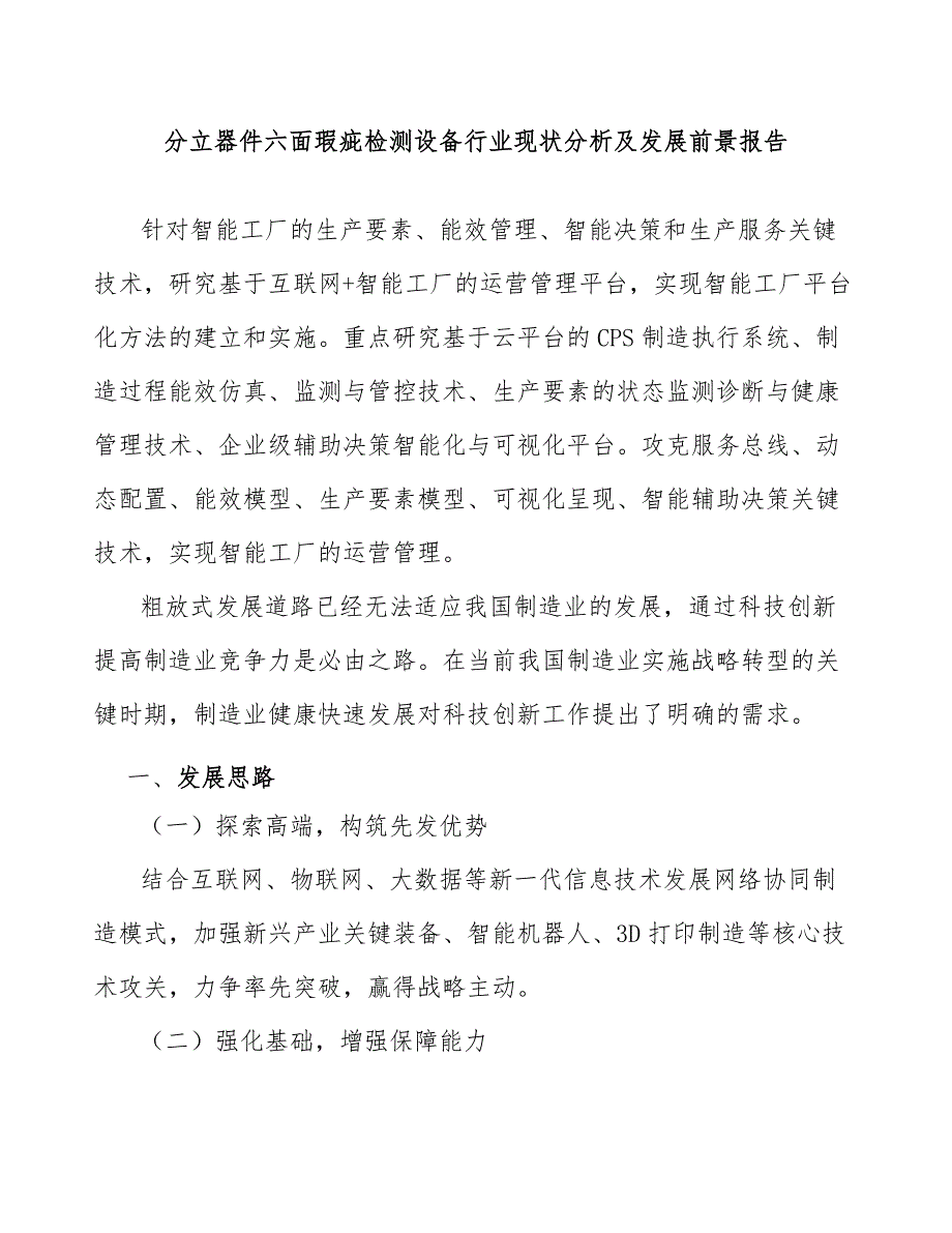 分立器件六面瑕疵检测设备行业现状分析及发展前景报告_第1页