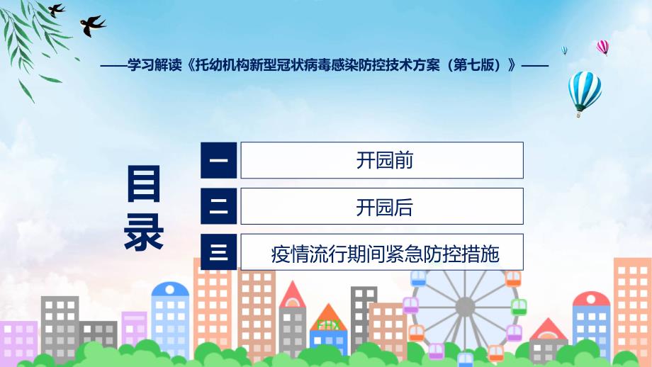 全文解读托幼机构新型冠状病毒感染防控技术方案（第七版）内容(含内容)课件_第3页