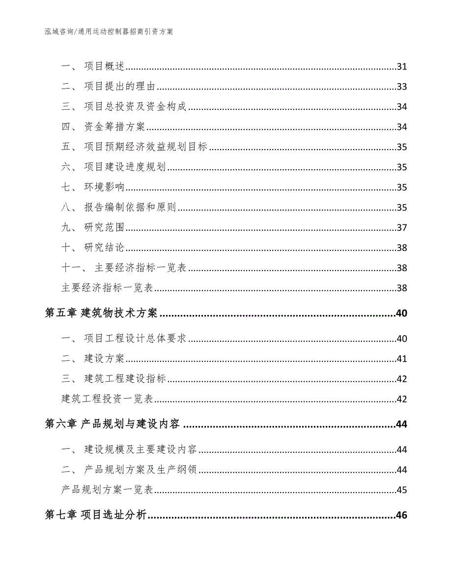 通用运动控制器招商引资方案（模板范本）_第3页