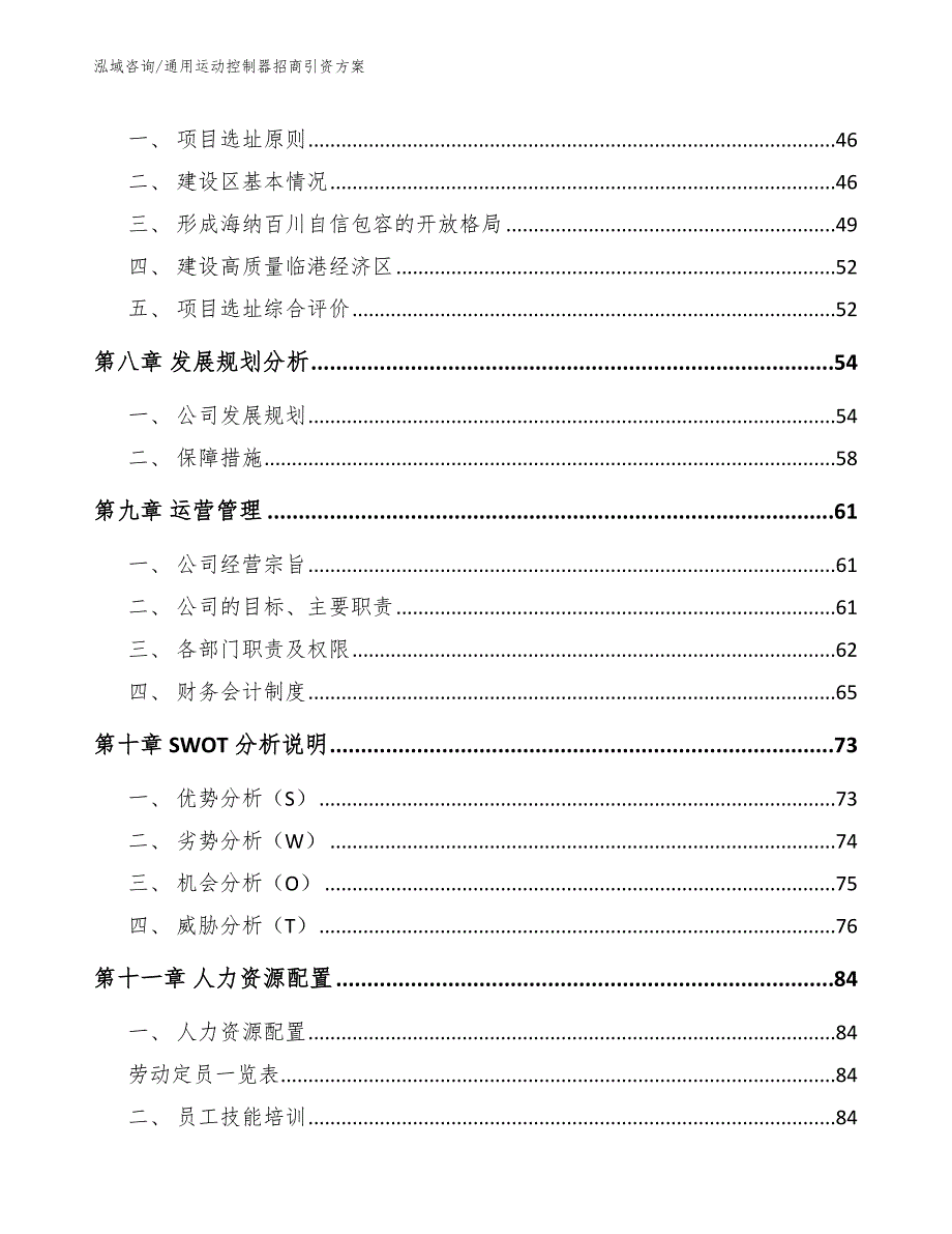 通用运动控制器招商引资方案（模板范本）_第4页