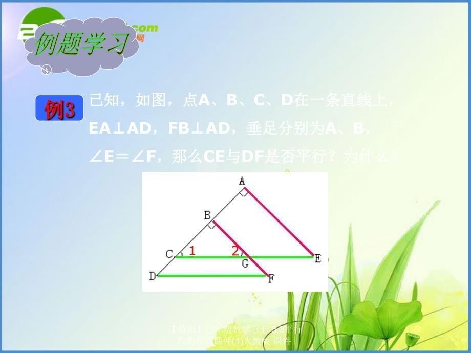 最新七年级数学下册5.3平行线的性质课件1人教版课件_第5页