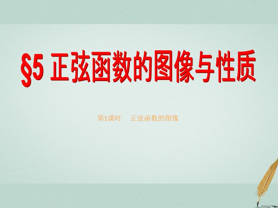 数学 第一章 三角函数 5 第1课时 正弦函数的图像 北师大版必修4_第1页