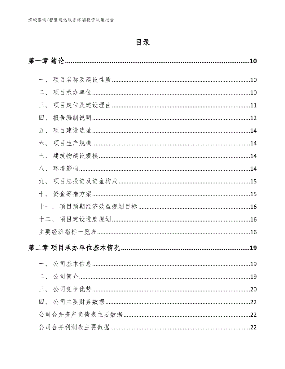 智慧送达服务终端投资决策报告模板_第4页