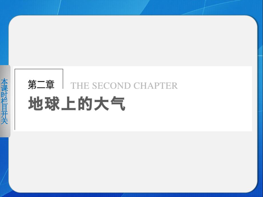 人教版高中地理必修一第二章第一节冷热不均引起大气运动ppt课件1[www.7cxk.net]_第1页