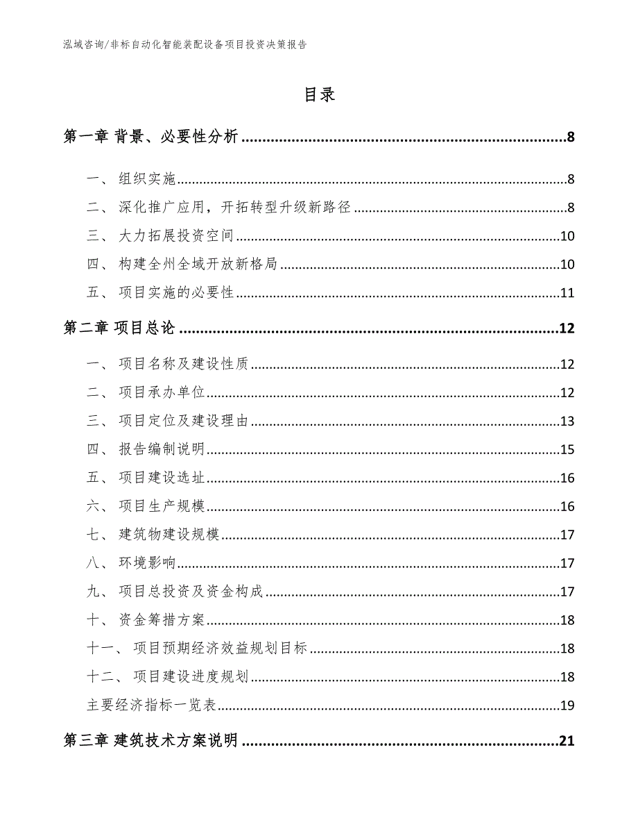 非标自动化智能装配设备项目投资决策报告_范文模板_第3页