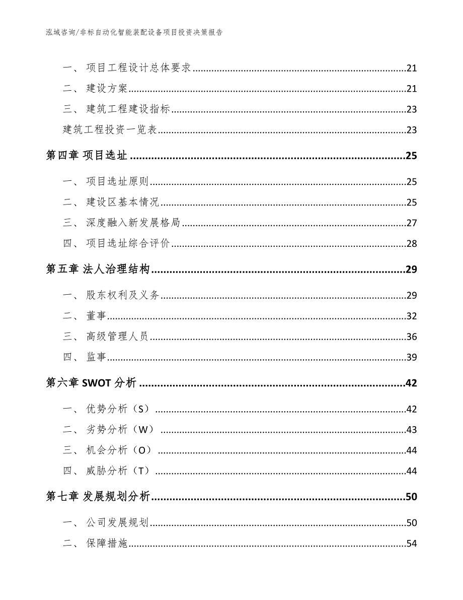 非标自动化智能装配设备项目投资决策报告_范文模板_第4页