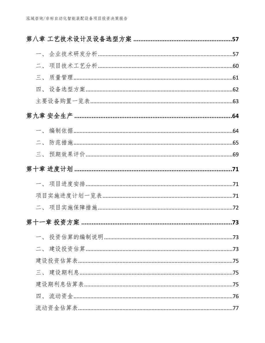 非标自动化智能装配设备项目投资决策报告_范文模板_第5页