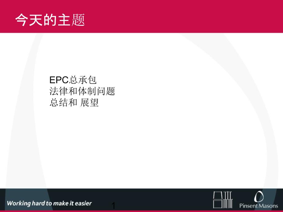 [资料]EPC总承包司法精要与案例剖析1_第1页