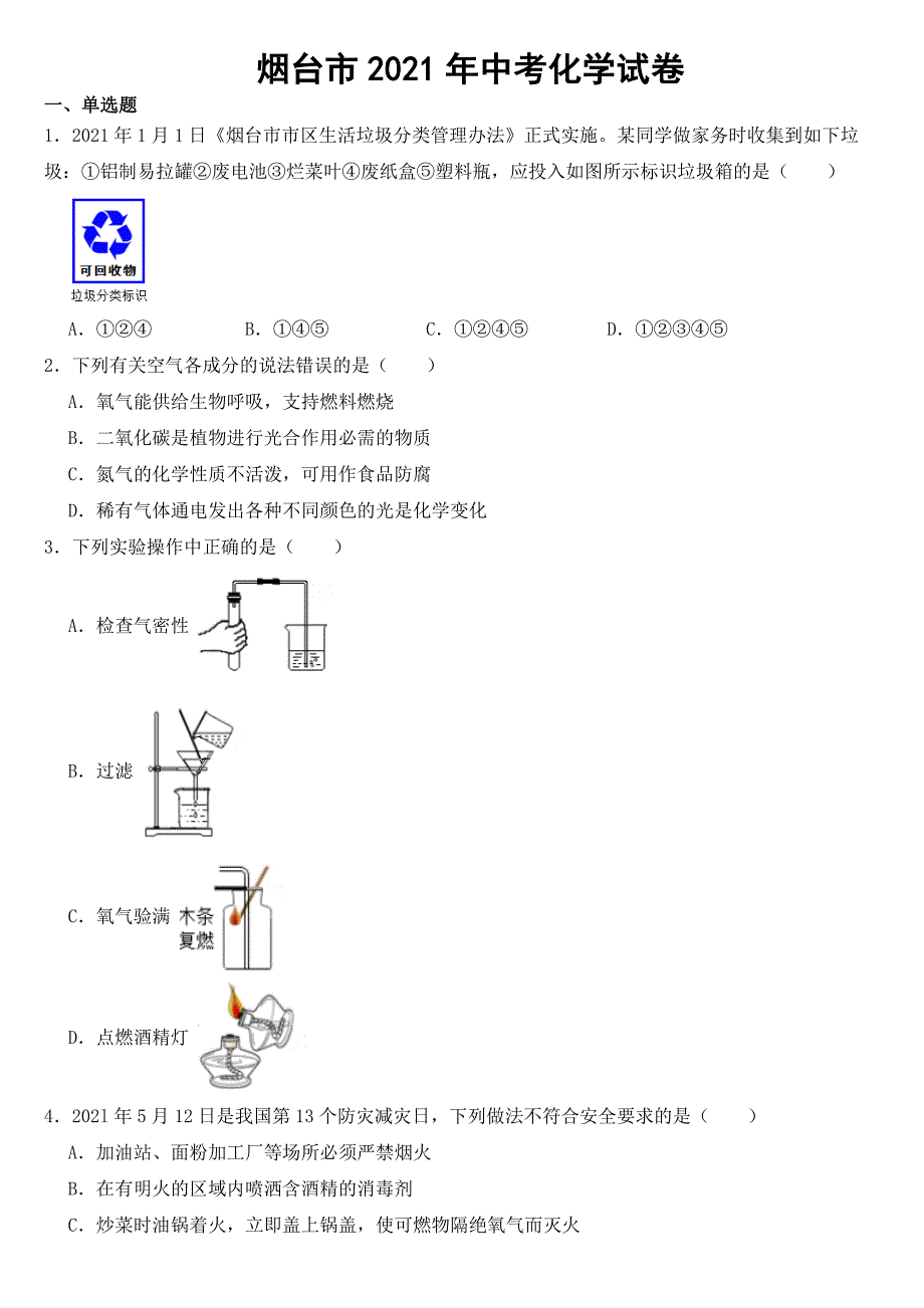 山东省烟台市2021年中考化学试卷【含答案】_第1页