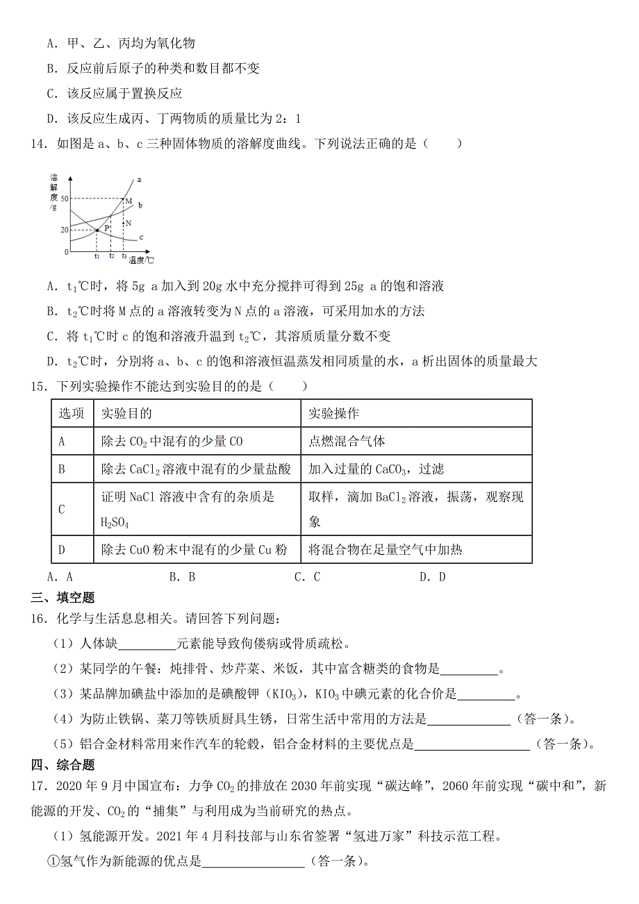 山东省烟台市2021年中考化学试卷【含答案】_第4页