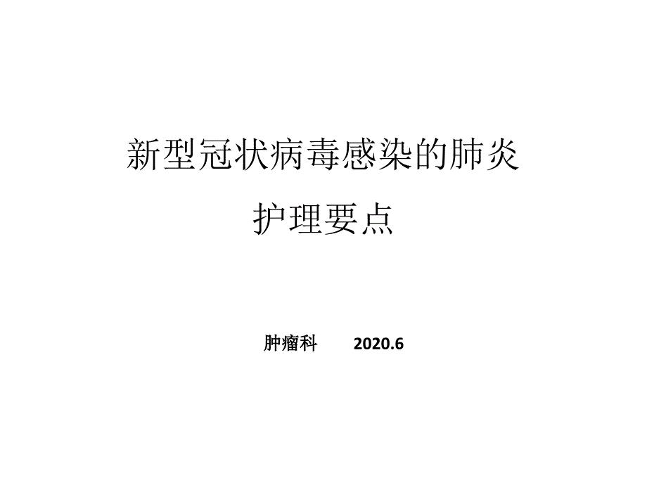 新冠患者护理要点