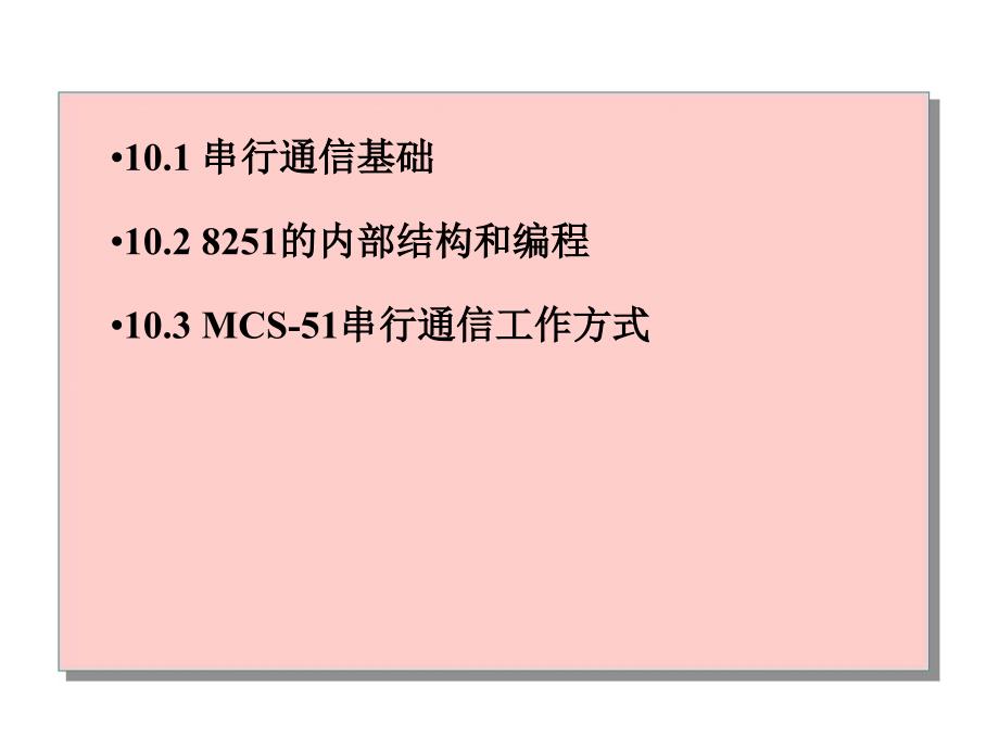 微机原理与接口技术周荷琴第五版串行通信及其接口_第2页